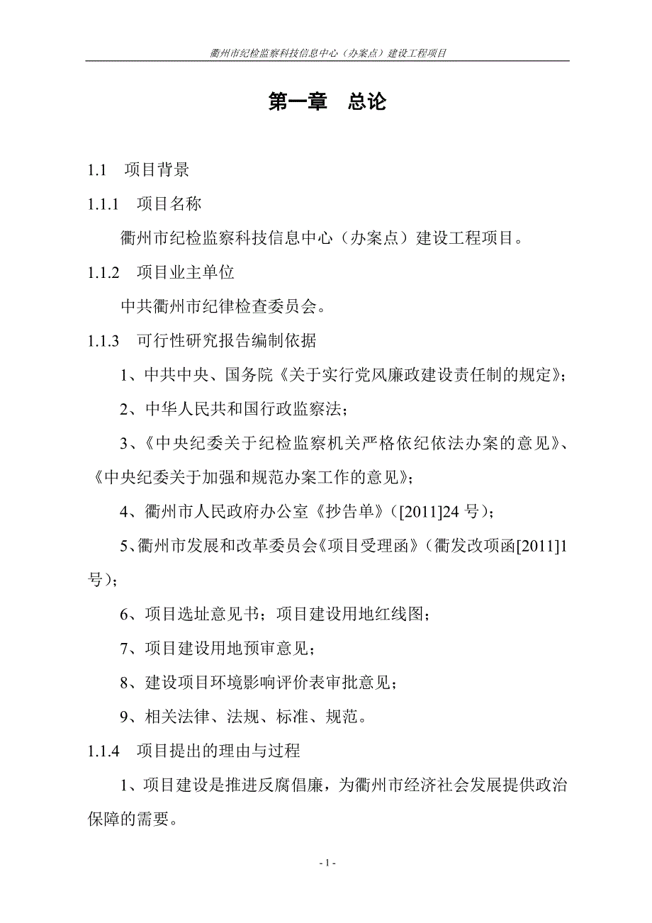 州市纪检监察科技信息中心（办案点）建设工程项目_第3页