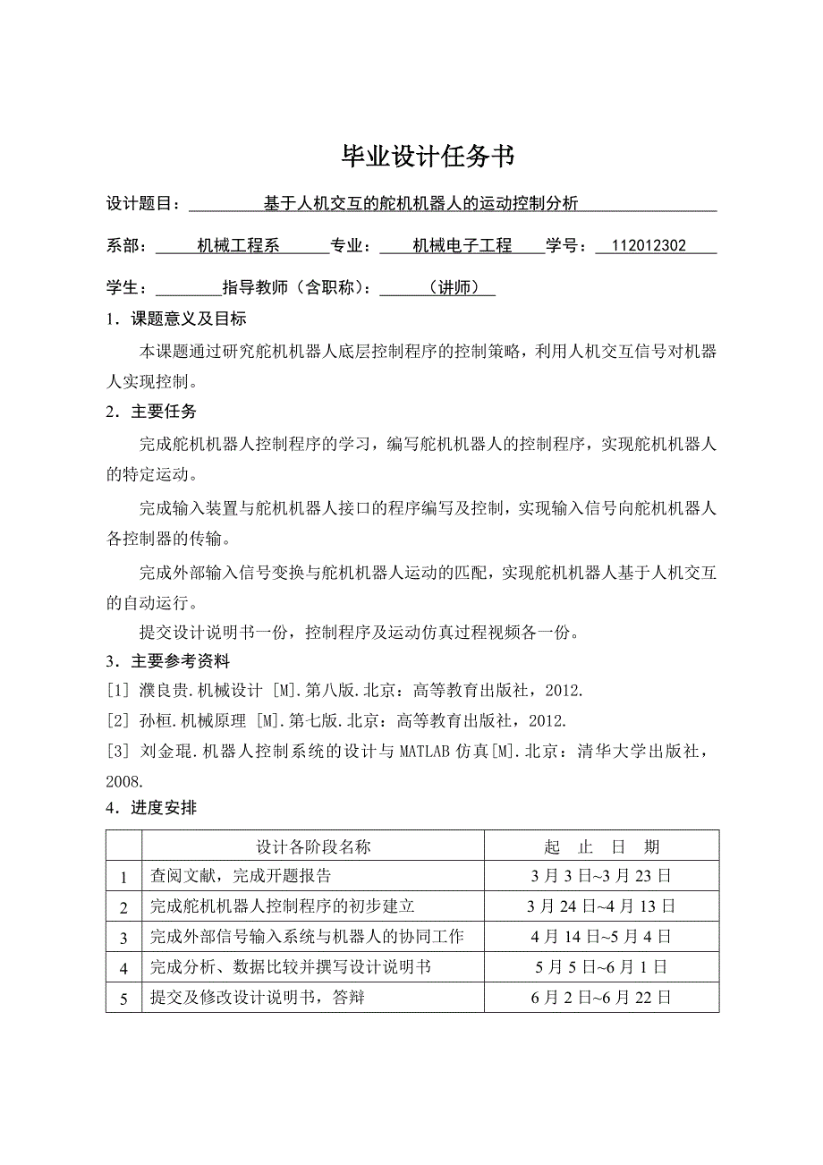 毕业论文（设计）基于人机交互的舵机机器人的运动控制分析_第2页