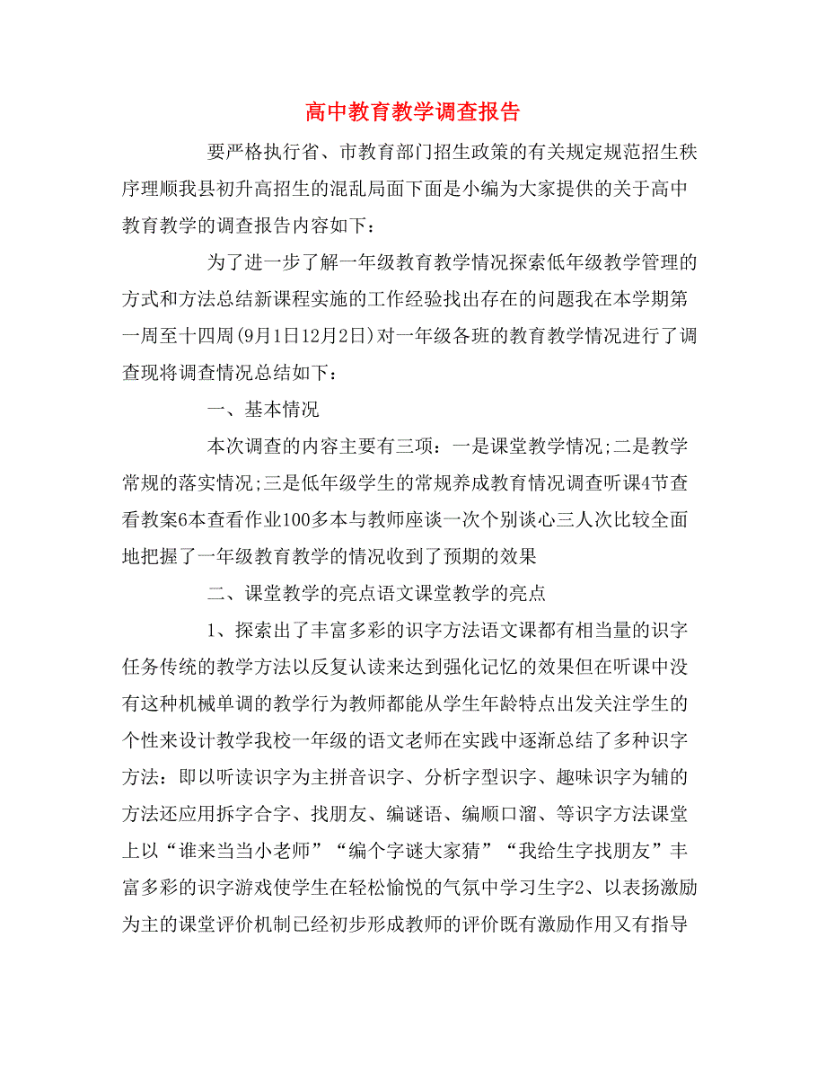 高中教育教学调查报告_第1页