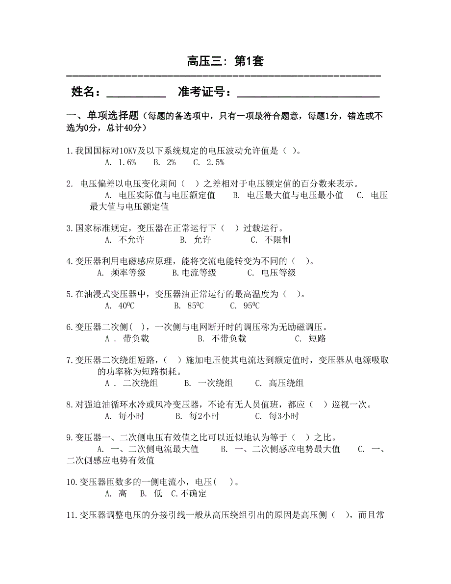 电工进网作业许可证考试题库-高压3_第1页