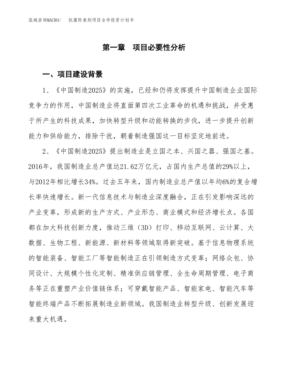 抗菌防臭剂项目合作投资计划书.docx_第3页