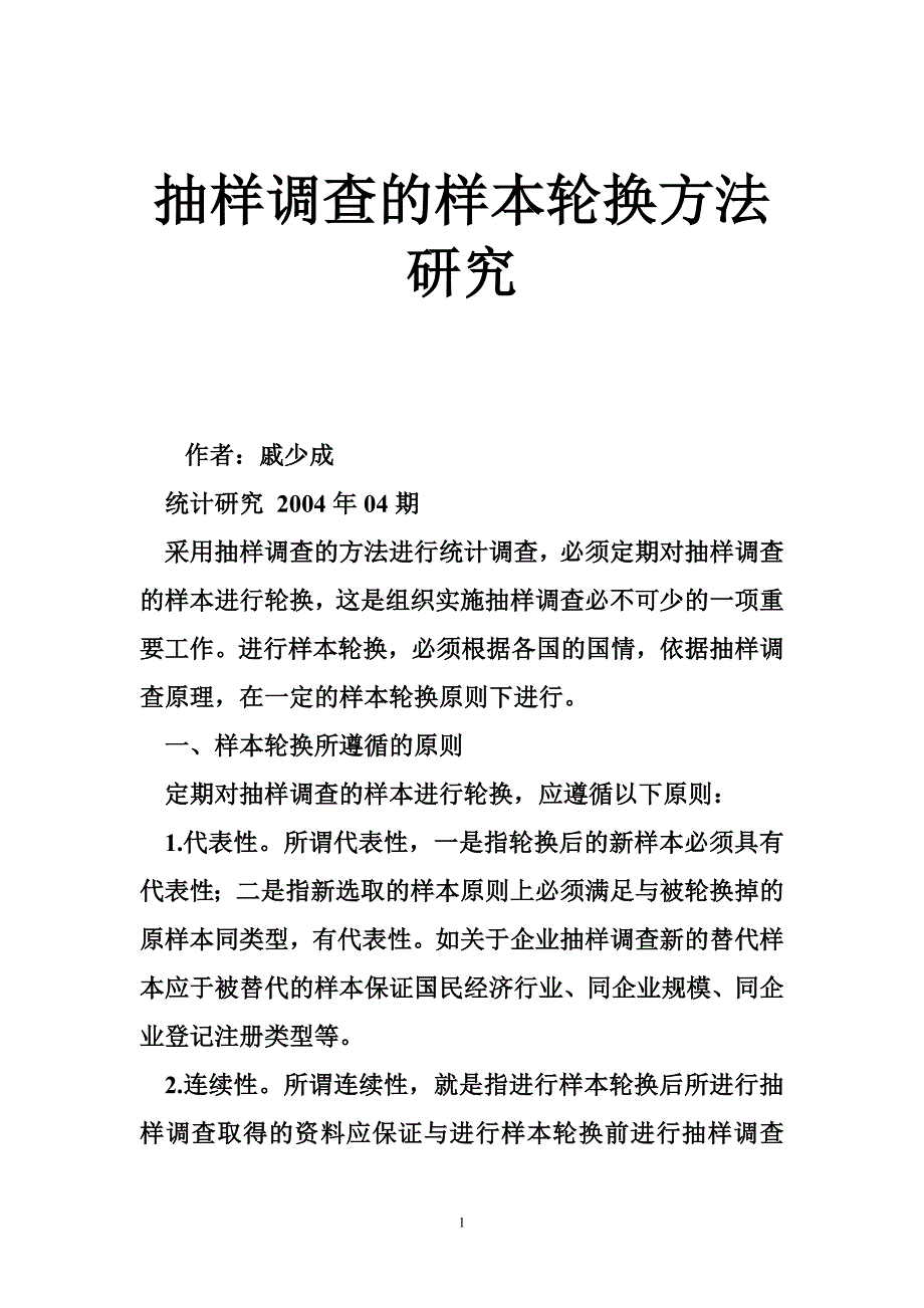 抽样调查的样本轮换方法研究_第1页