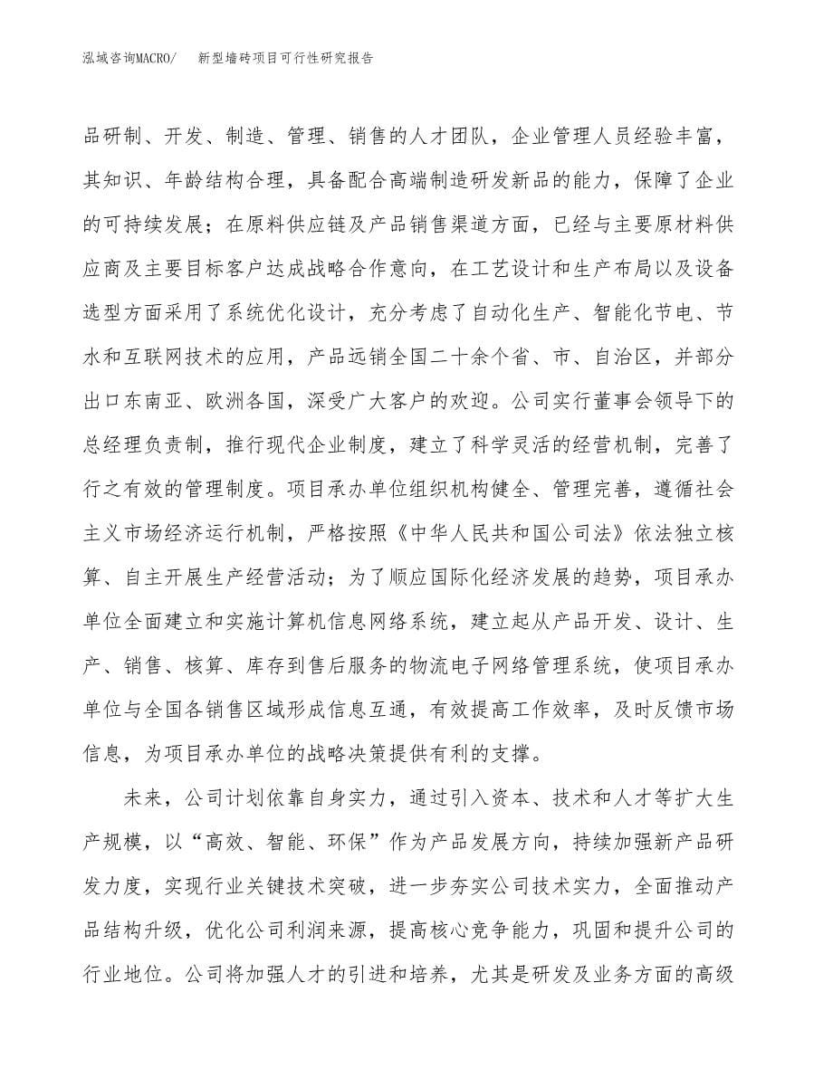 新型墙砖项目可行性研究报告汇报设计.docx_第5页