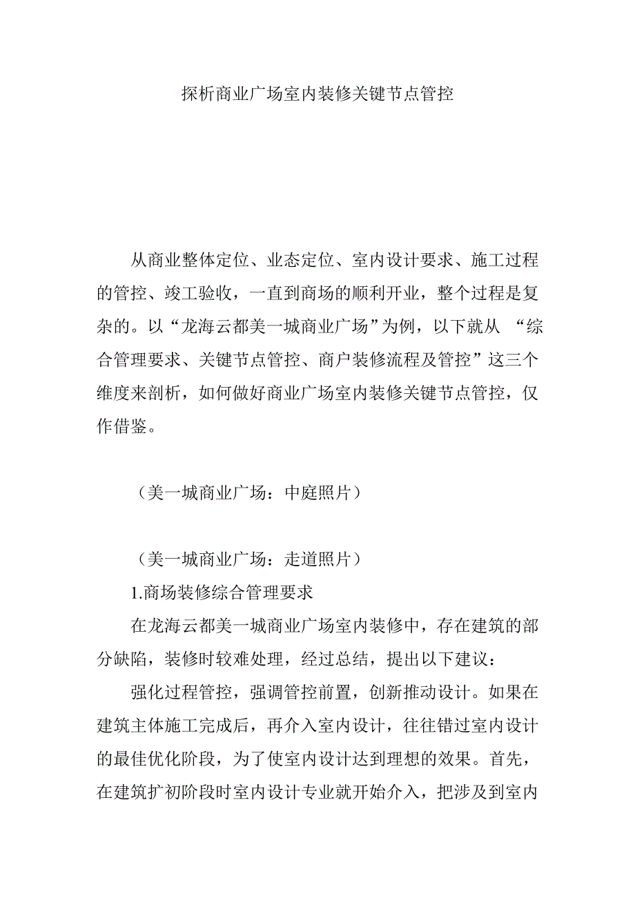 探析商业广场室内装修关键节点管控_第1页