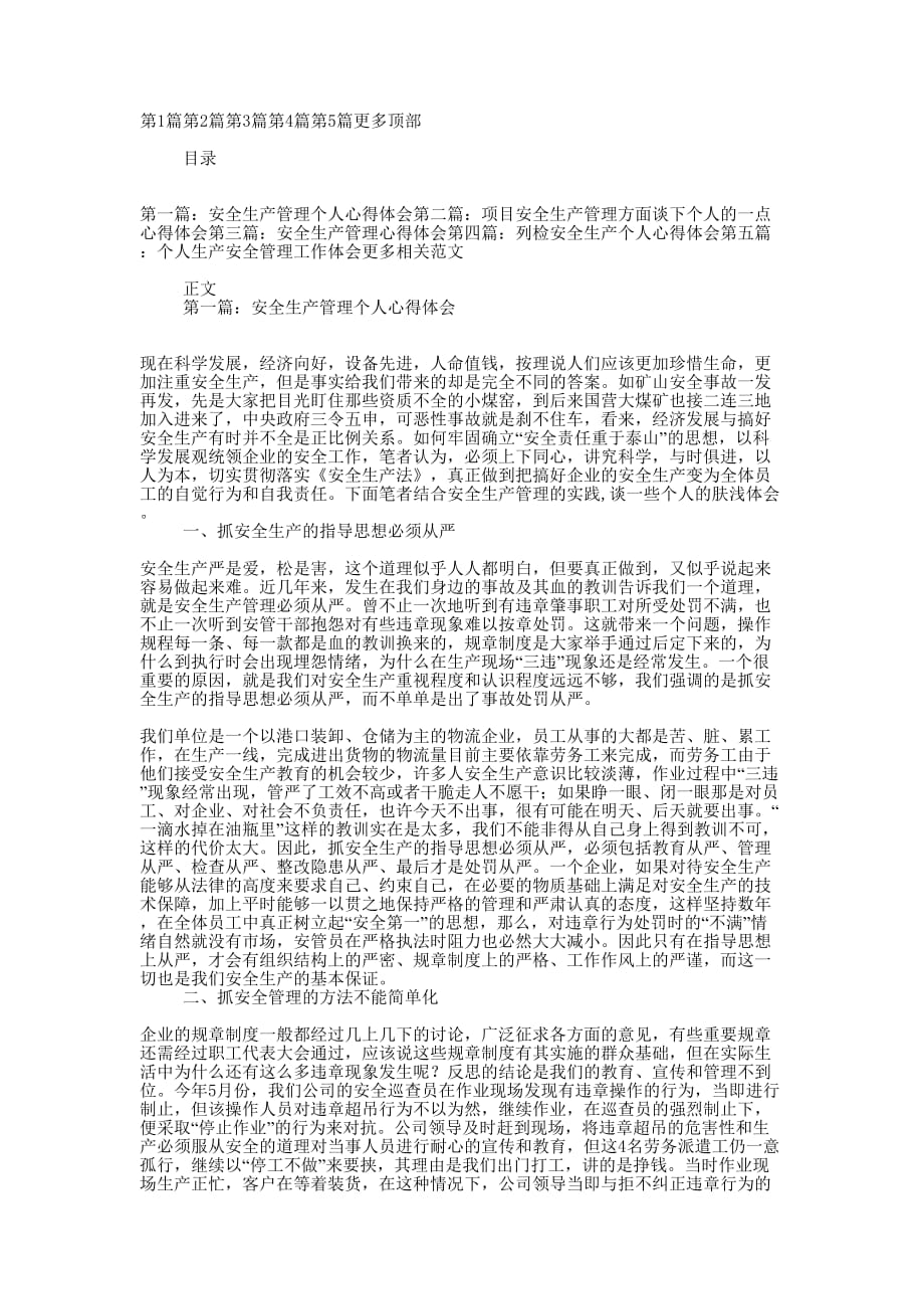 安全生产管理个人心得体会(精选多 篇).docx_第1页