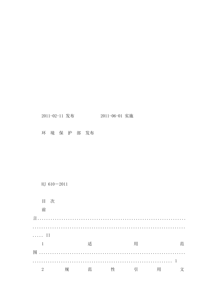 hj 610-2011 环境影响评价技术导则 地下水环境_第2页