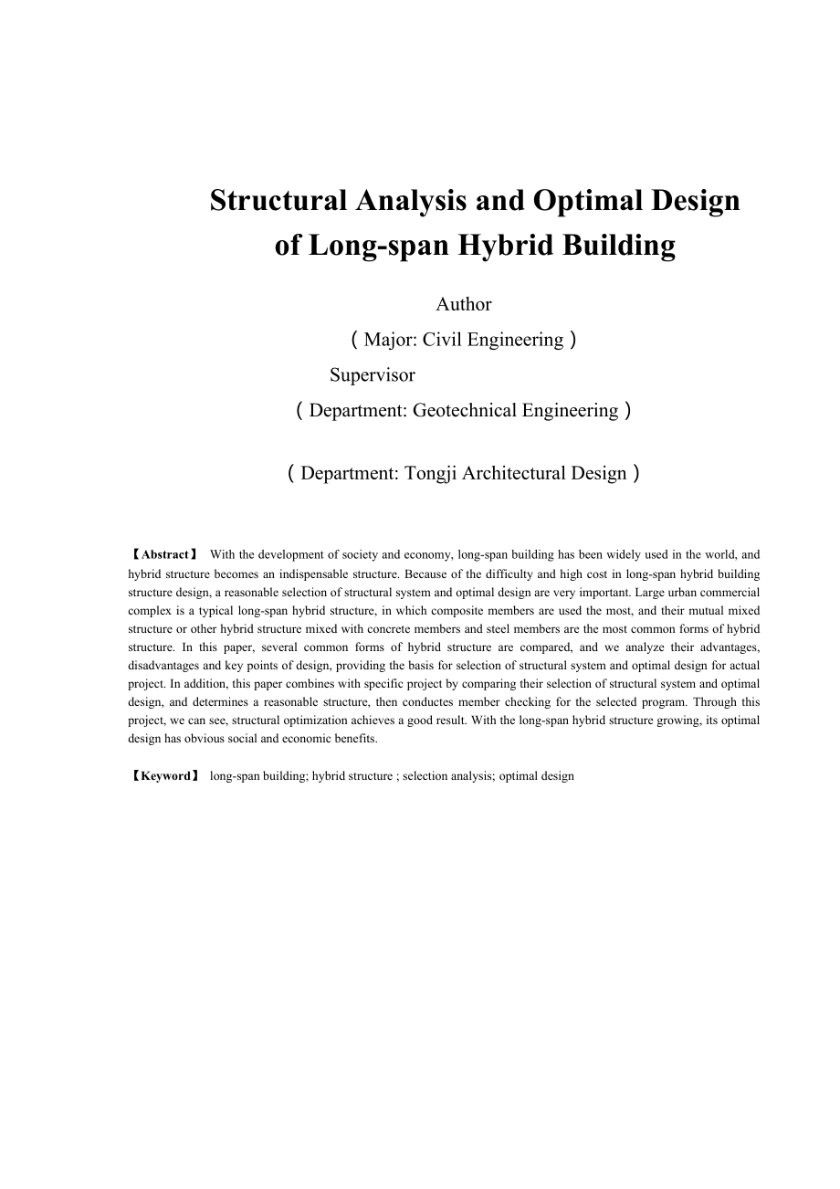 大跨度混合结构分析及优化设计毕业设计报告_第2页