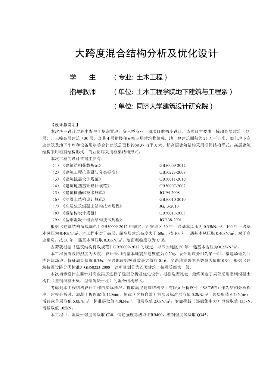 大跨度混合结构分析及优化设计毕业设计报告_第3页