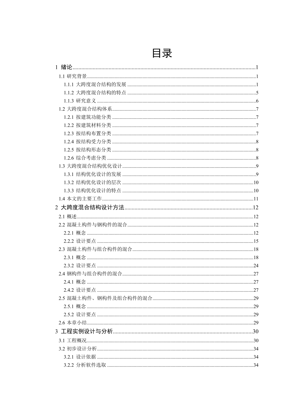 大跨度混合结构分析及优化设计毕业设计报告_第4页