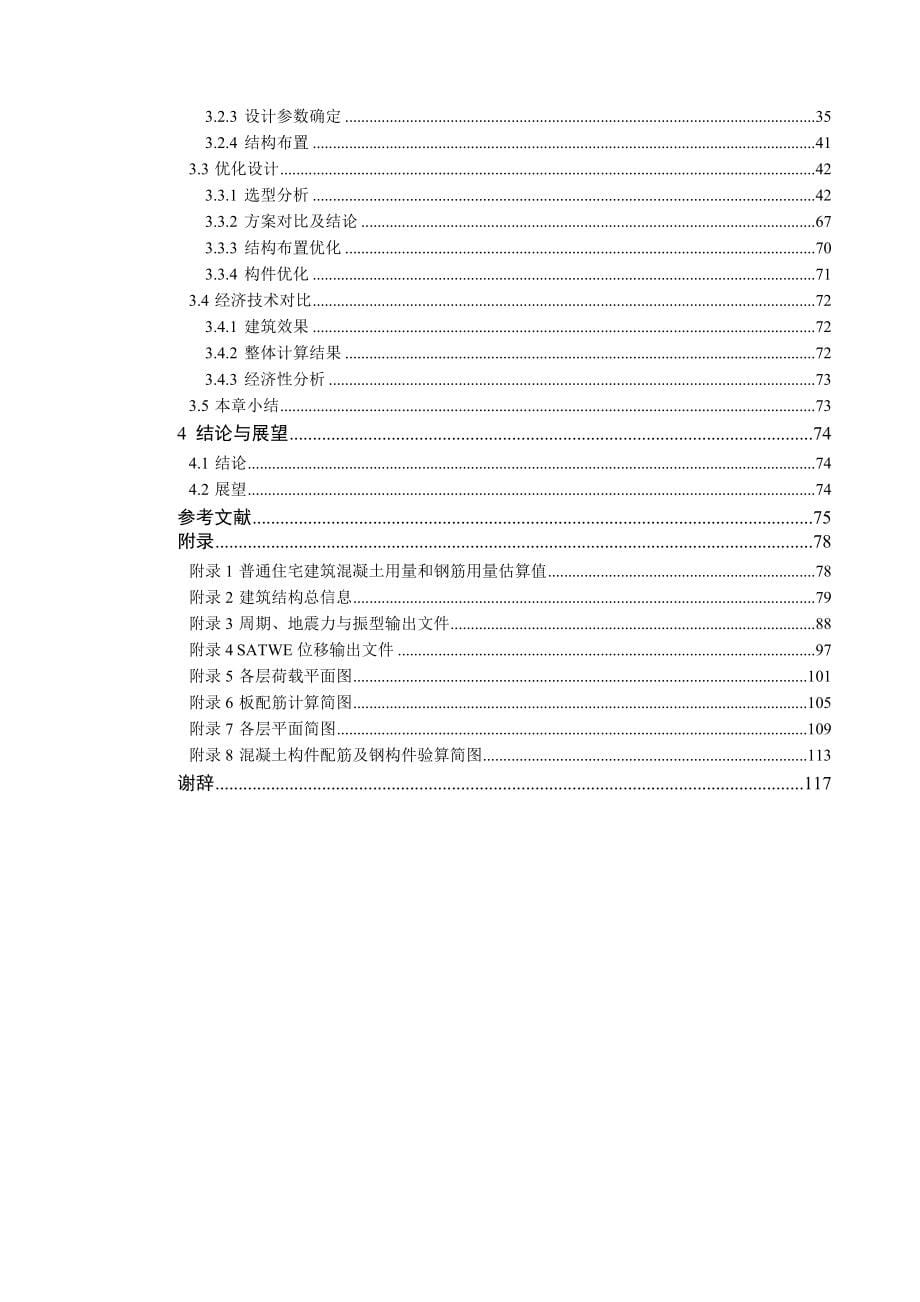 大跨度混合结构分析及优化设计毕业设计报告_第5页