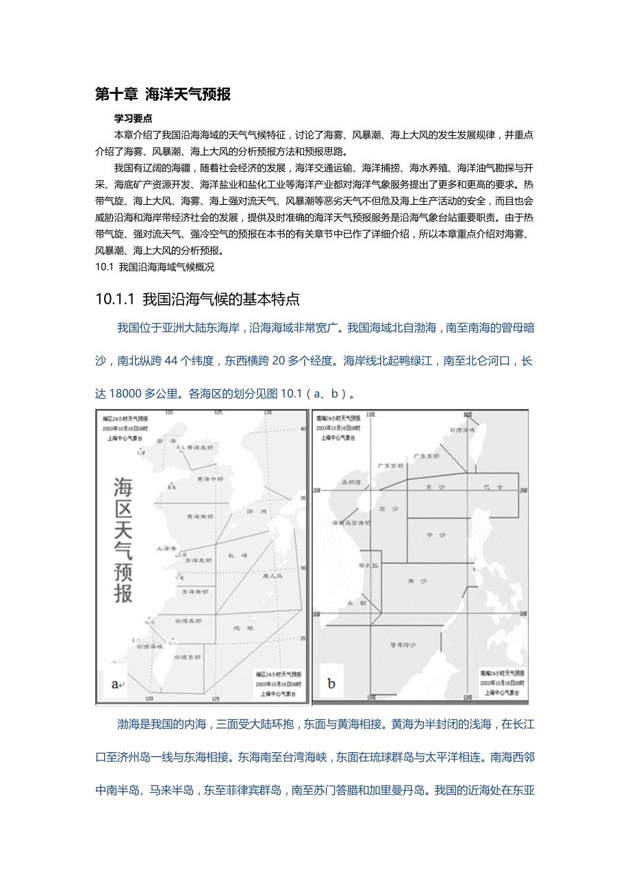 第十章海洋天气预报解析_第1页