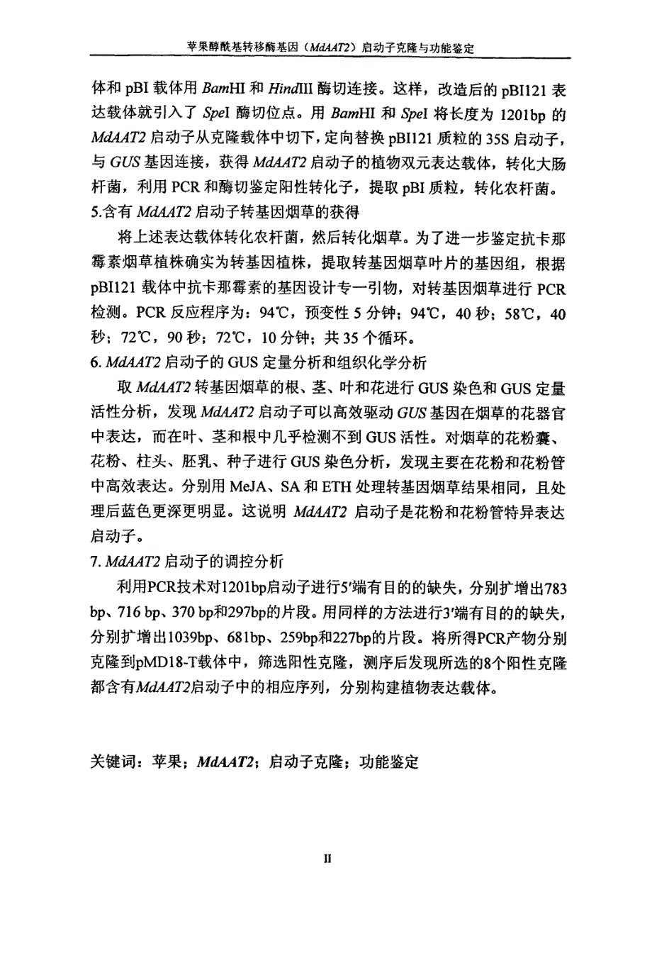 苹果醇酰基转移酶基因mdaat2启动子克隆与功能鉴定_第3页