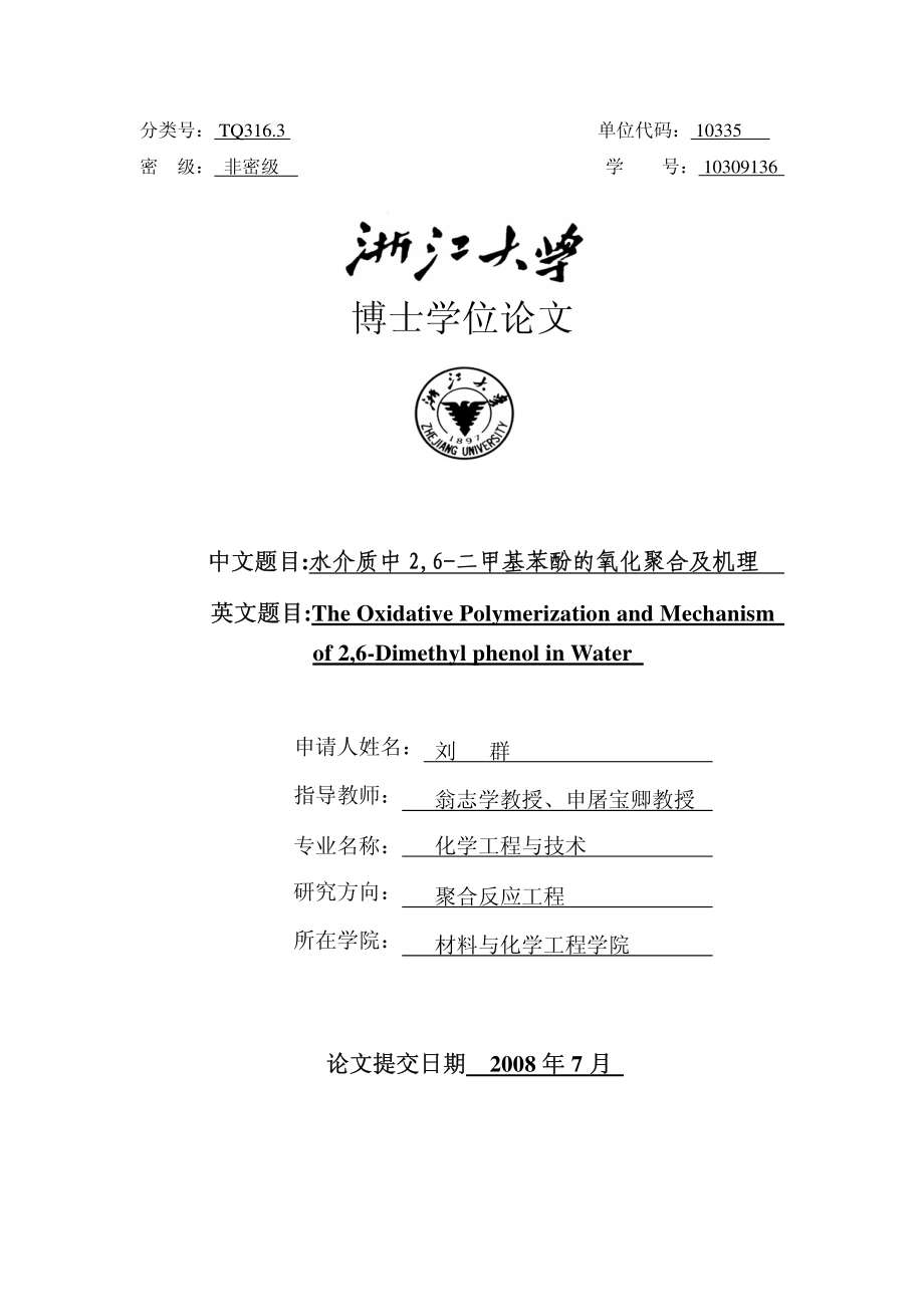 水介质中2,6－二甲基苯酚的氧化聚合及机理_第1页