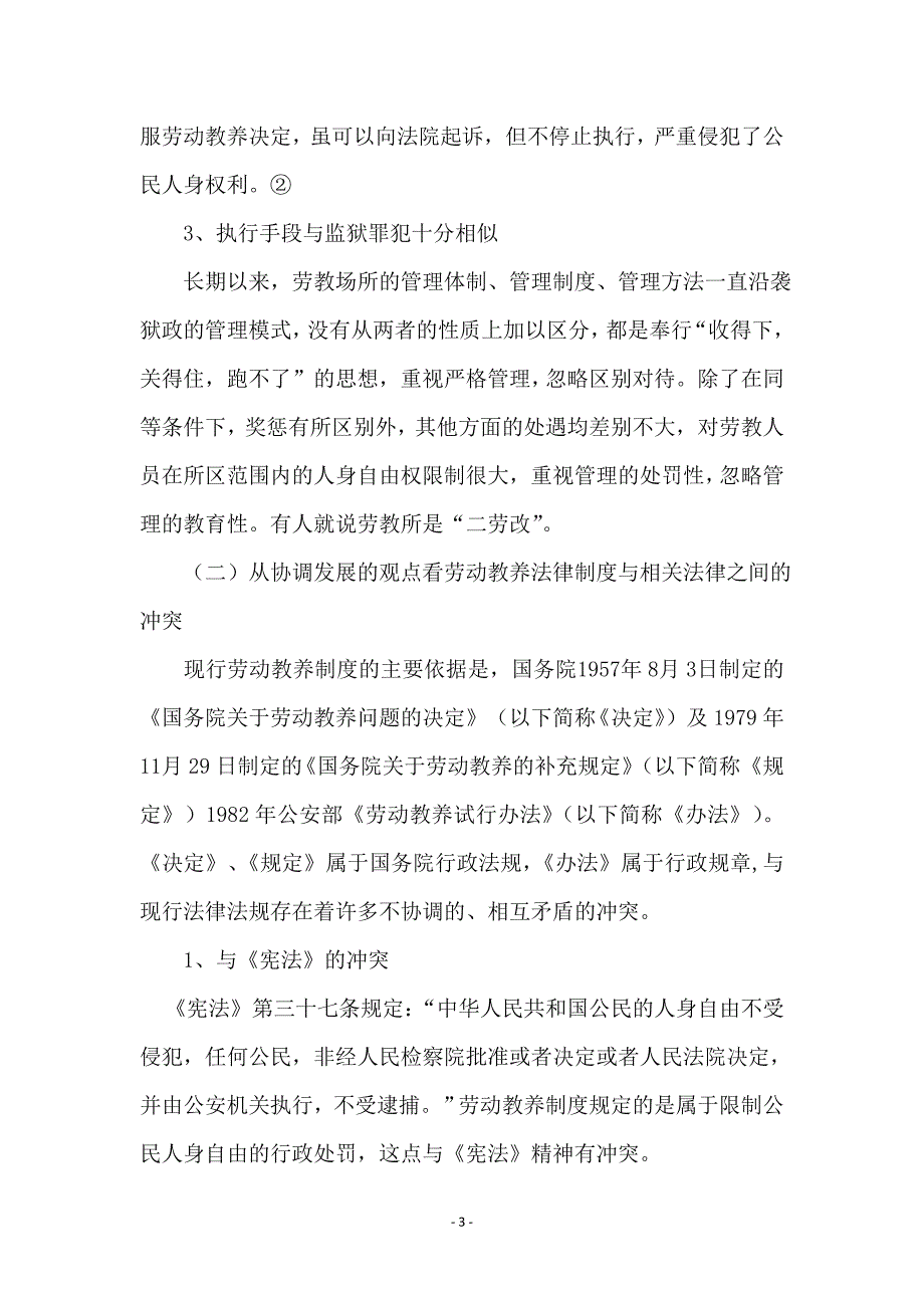 科学发展观劳动教养创新论文_第3页