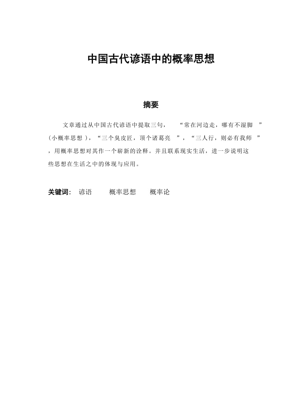 中国古代谚语中的概率思想数学毕业论文_第1页