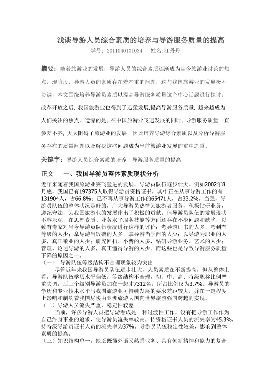 浅谈导游人员综合素质的培养与导游服务质量的提高_第1页