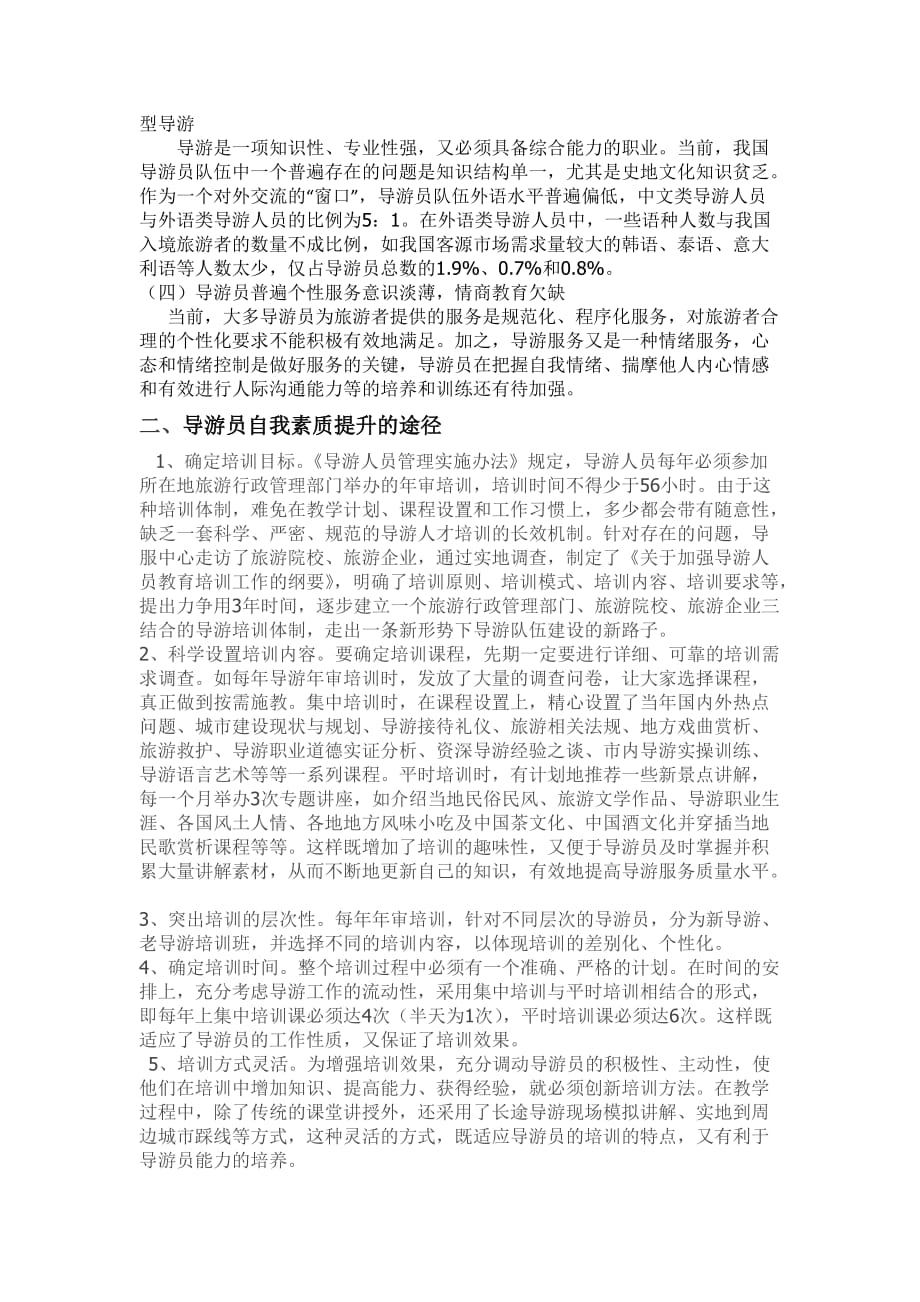 浅谈导游人员综合素质的培养与导游服务质量的提高_第2页