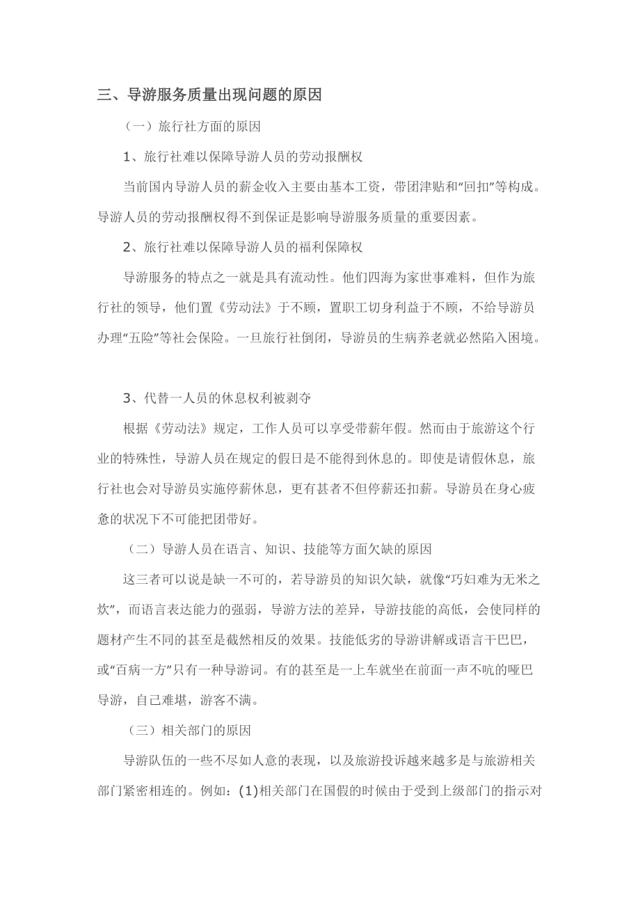 浅谈导游人员综合素质的培养与导游服务质量的提高_第3页