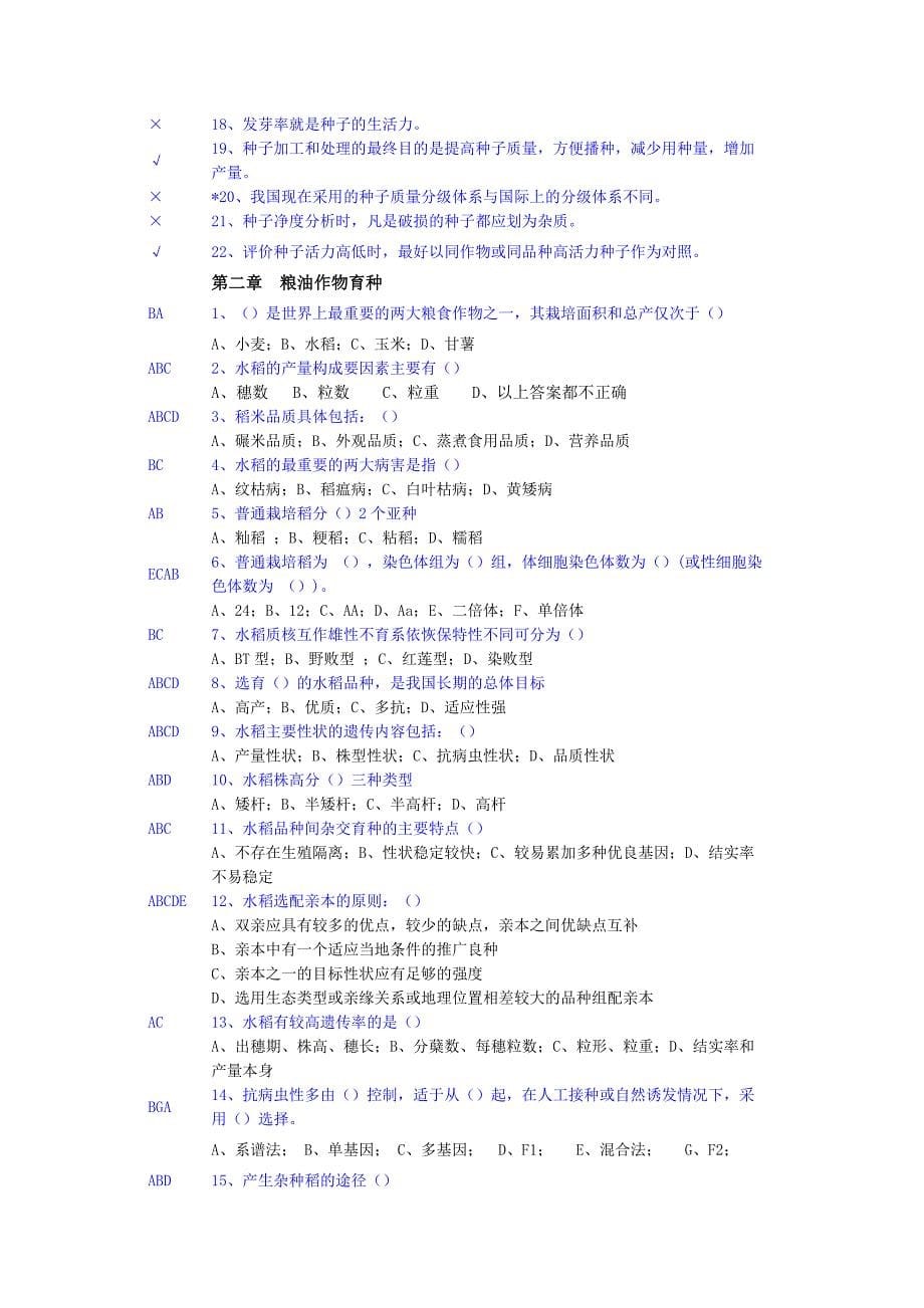 重庆农艺师考试(种植业卷)汇编_第5页