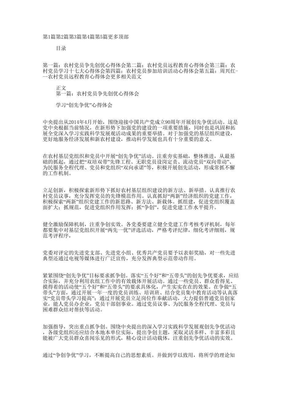 农村党员心得体会范文(精选多 篇).docx_第1页