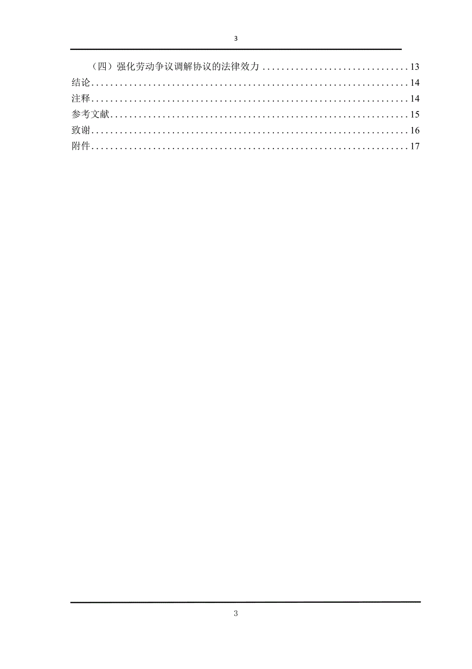 毕业论文论我国劳动争议调解制度的不足与完善解析_第3页