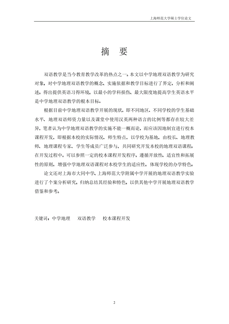 基于校本课程开发的中学地理双语教学研究_第2页