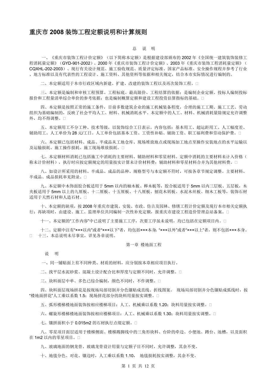 重庆市2008装饰工程定额说明和计算规则解析_第1页