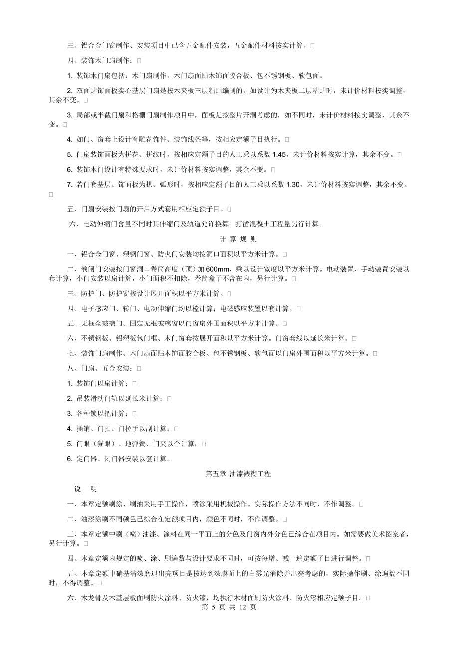 重庆市2008装饰工程定额说明和计算规则解析_第5页