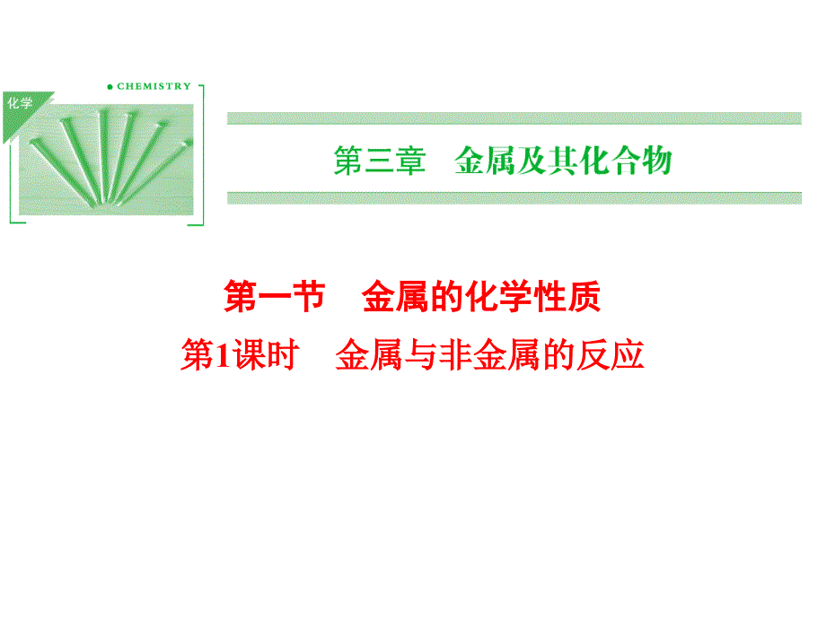 金属的化学性质(优质课)_第1页