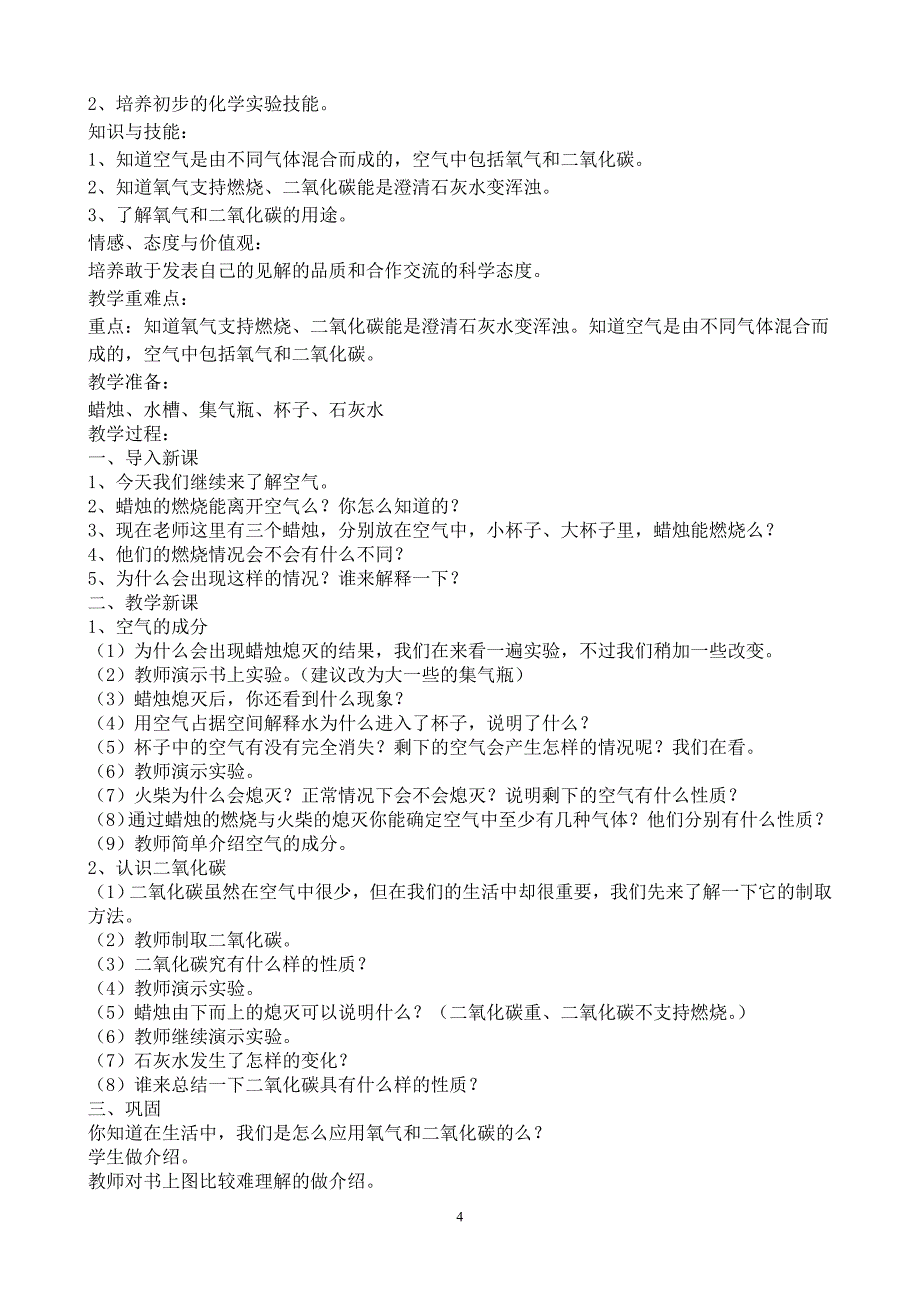 四年级(上)科学教案._第4页