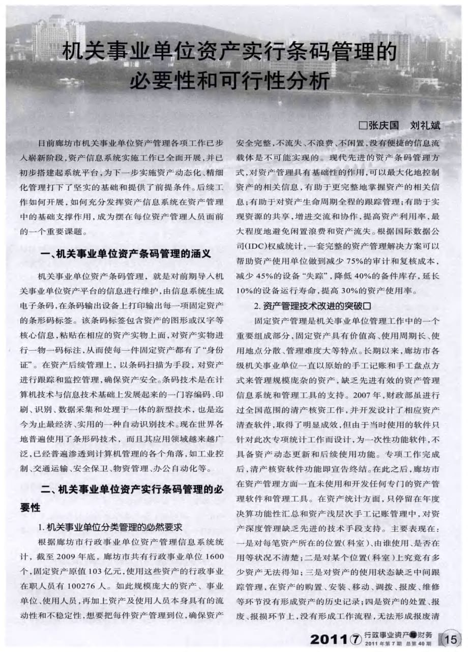 机关事业单位资产实行条码管理的必要性和可行性分析.pdf_第1页