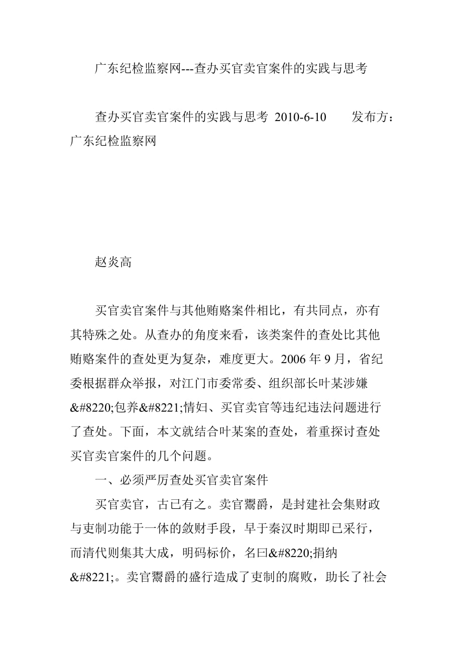 广东纪检监察网---查办买官卖官案件的实践与思考_第1页