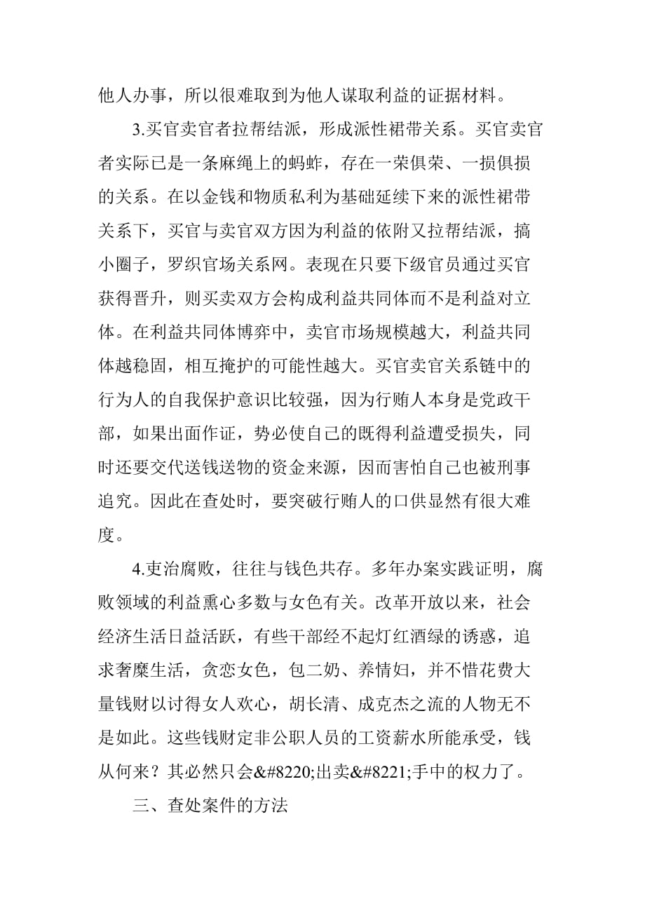 广东纪检监察网---查办买官卖官案件的实践与思考_第4页