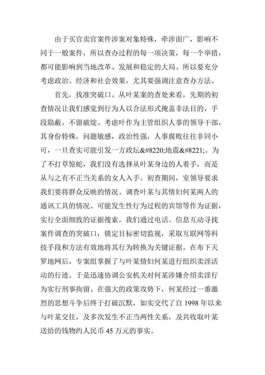 广东纪检监察网---查办买官卖官案件的实践与思考_第5页