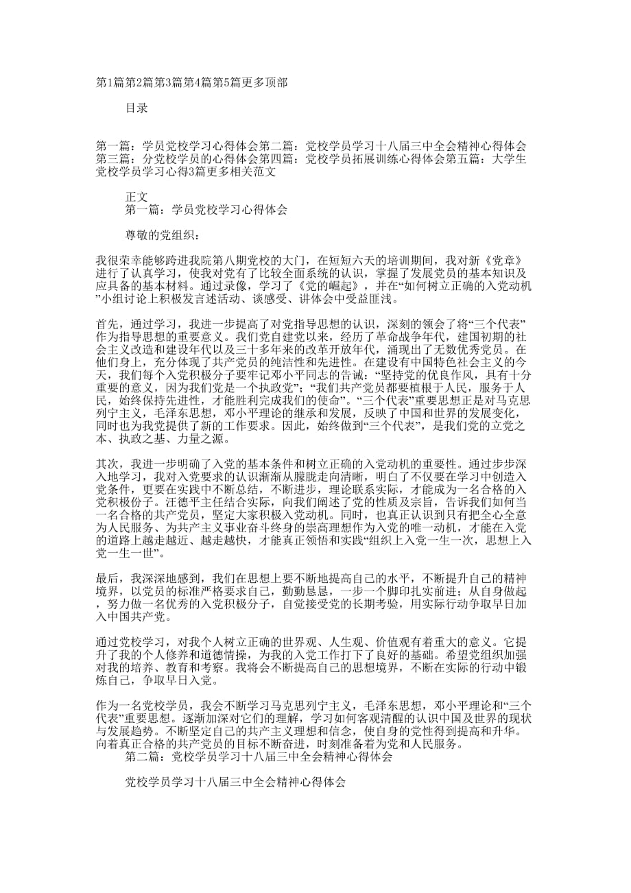 学员党校学习心得体会(精选多 篇).docx_第1页