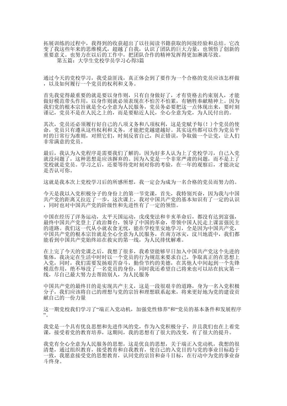 学员党校学习心得体会(精选多 篇).docx_第5页