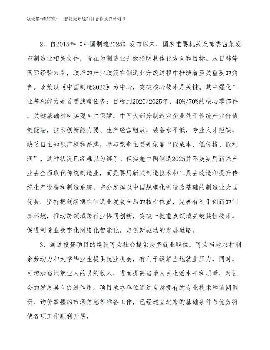 智能光热毯项目合作投资计划书.docx_第4页