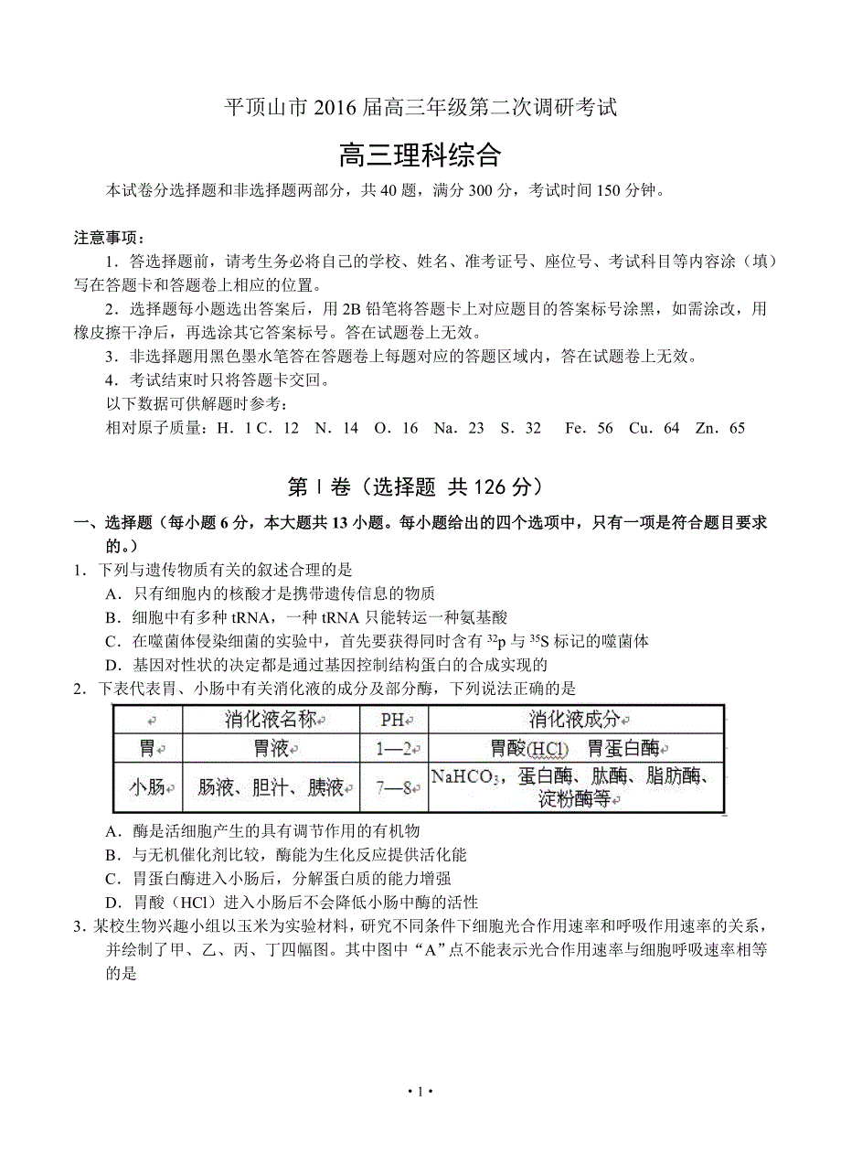 河南省平顶山市2016届高三第二次调研考试理科综合试题概要_第1页