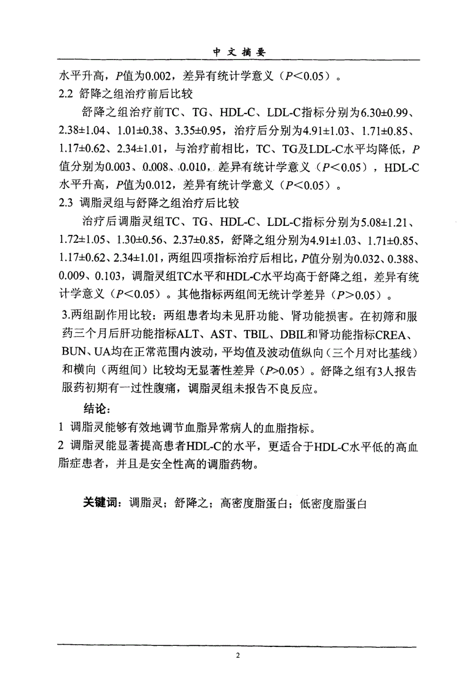 调脂灵治疗高脂血症临床研究_第4页