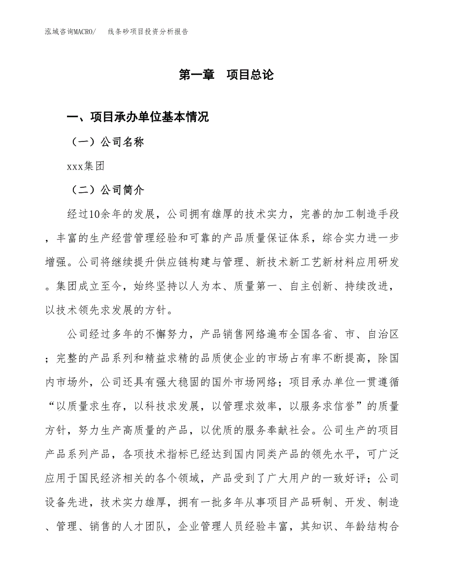 线条砂项目投资分析报告（总投资17000万元）（69亩）_第2页