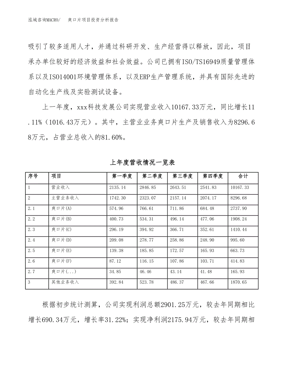 爽口片项目投资分析报告（总投资10000万元）（49亩）_第3页