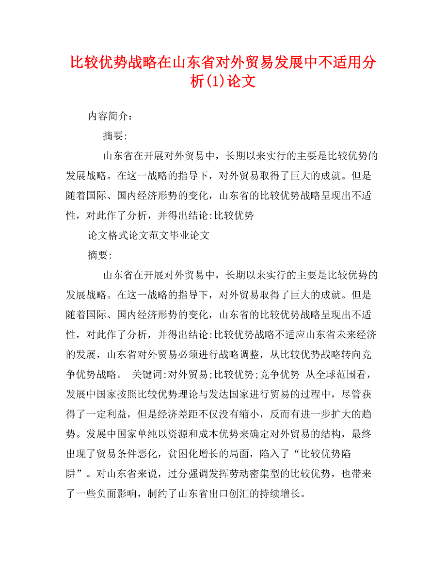 比较优势战略在山东省对外贸易发展中不适用分析(1)论文_第1页