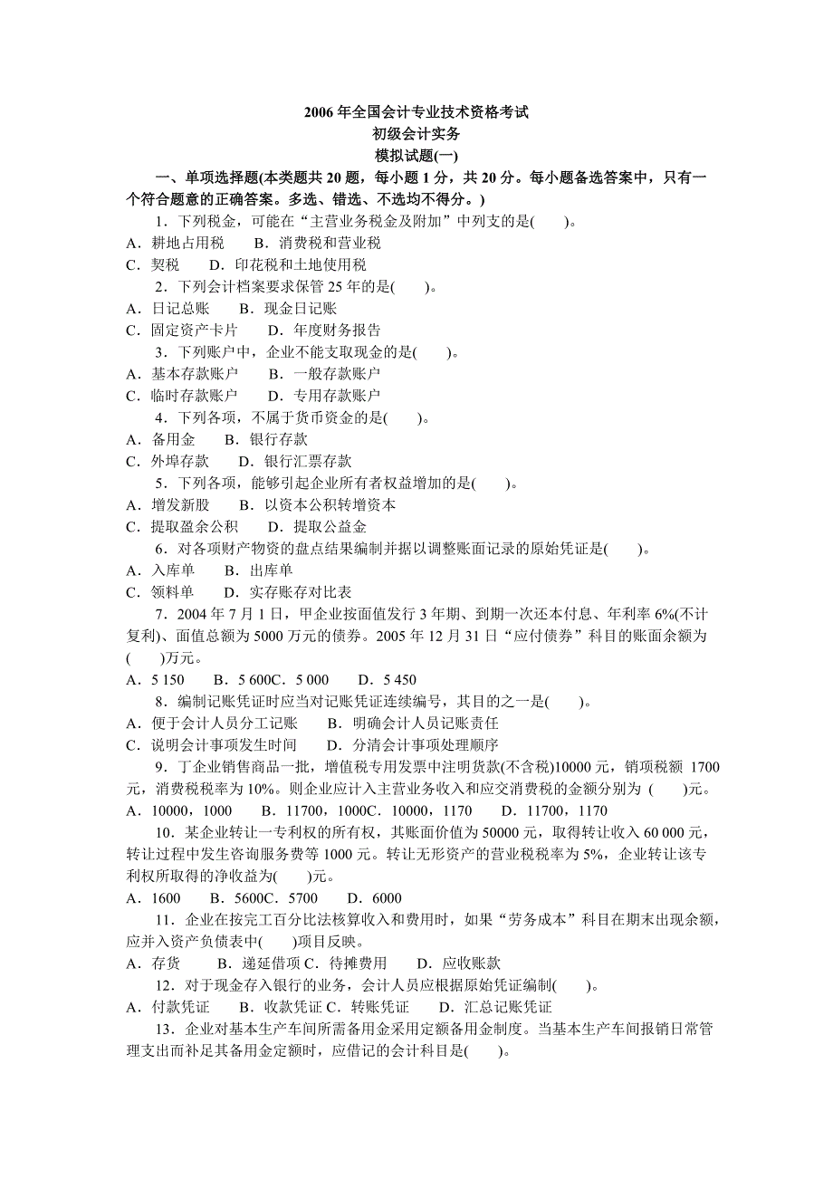 2006初级会计实务模拟题模拟1_第1页