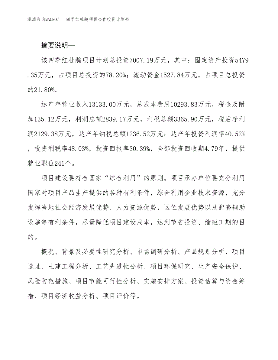 四季红杜鹃项目合作投资计划书.docx_第2页