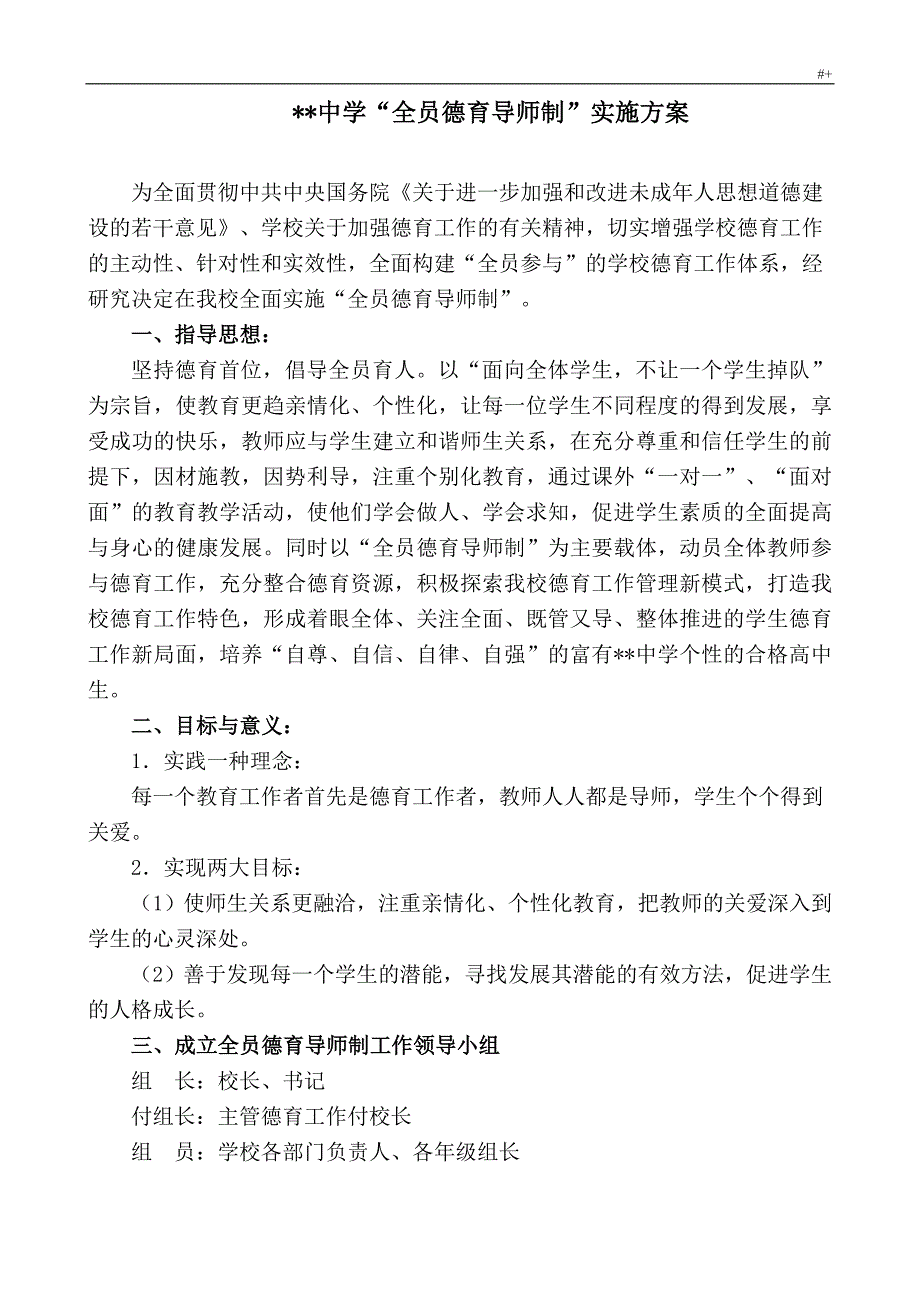 中学“全员德育导师制”计划实施资料_第1页