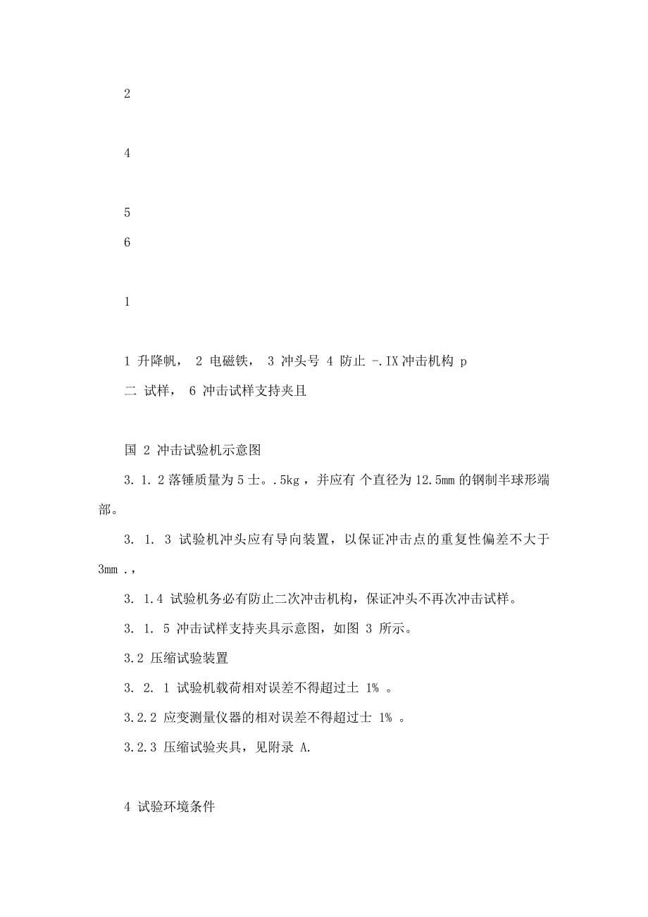 hbt 6739-1993 碳纤维复合材料层合板冲击后压缩试验方法.doc_第5页