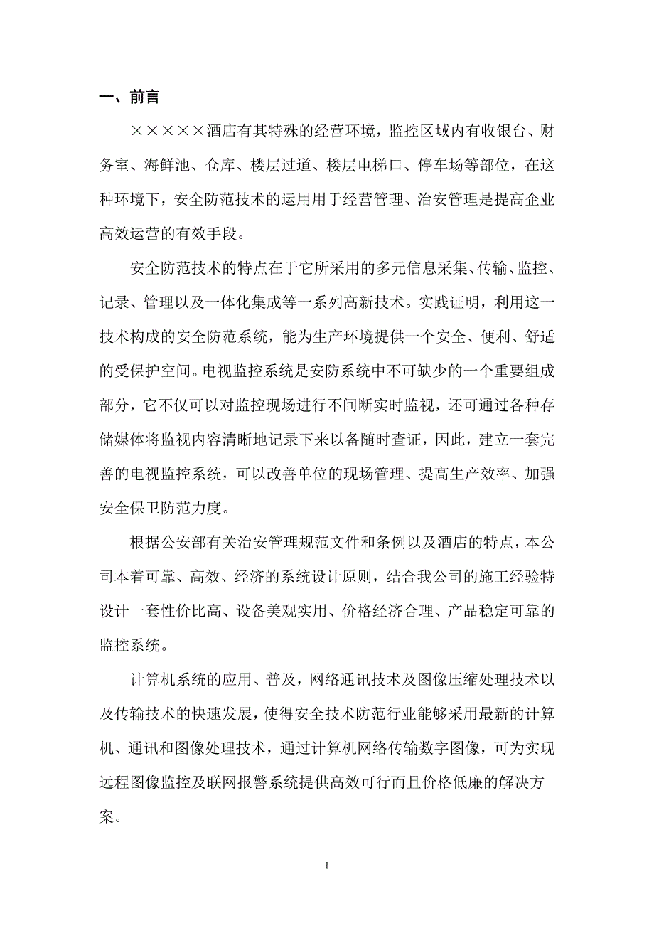 某酒店电视监控系统解决方案_第2页