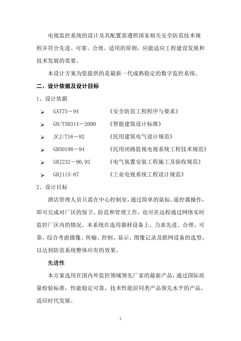 某酒店电视监控系统解决方案_第3页