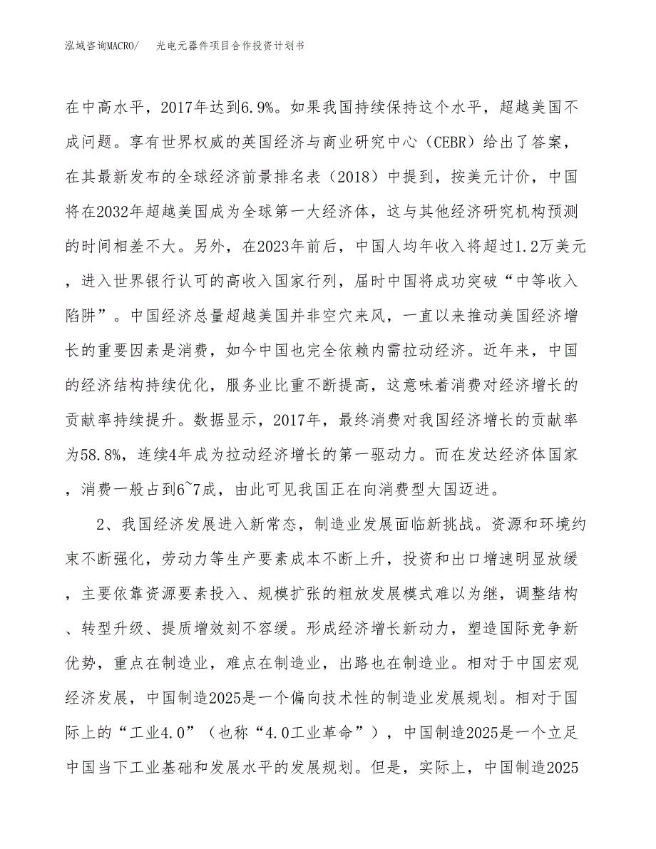 光电元器件项目合作投资计划书.docx_第4页