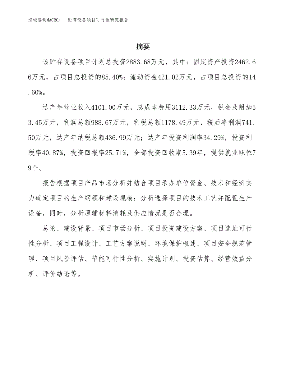 贮存设备项目可行性研究报告汇报设计.docx_第2页